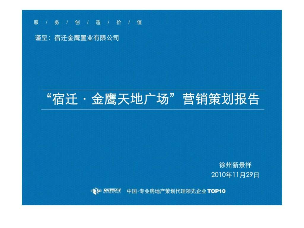 2010年11月29宿遷金鷹天地廣場營銷策劃報告.ppt
