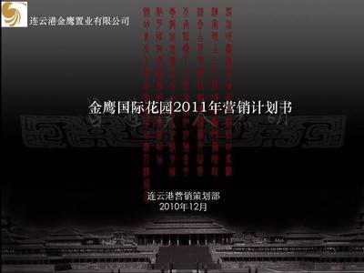 江蘇金鷹國(guó)際花園綜合體項(xiàng)目營(yíng)銷計(jì)劃書51p2011年銷售推廣方案PPT